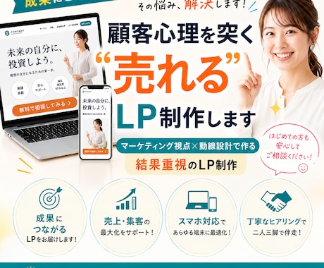 顧客心理を突く「売れる」LP制作します