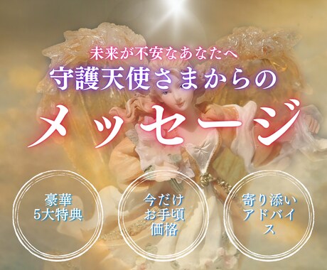 霊感霊視で守護天使さまから気づき・神託を降ろします 今のあなたに必要なメッセージ　スピリットガイド　高次の存在 イメージ1