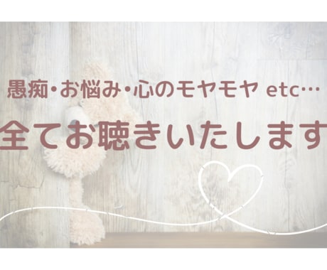 愚痴、お悩み、心のモヤモヤ、全てお聞きします 必要なときに、必要なだけ寄り添います イメージ1