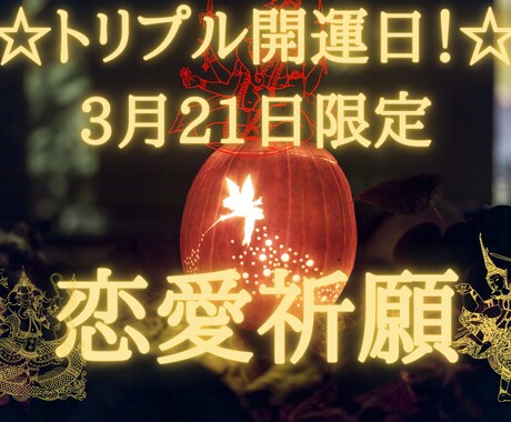 トリプル開運日！☆3月21日限定恋愛祈願します 見逃さない。吉日が3つも重なる特別な日を恋愛祈願でつかむ日 イメージ1