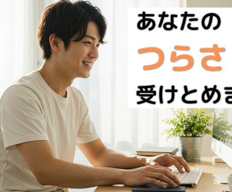 つらい思いをしている先生の悩みを3日間聞きます 30代元教員が同世代の先生の悩みにチャットで寄り添います イメージ1