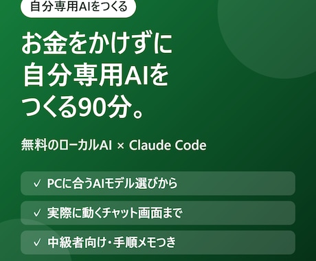 お金をかけずに自分専用AIを作る方法を教えます イメージ1