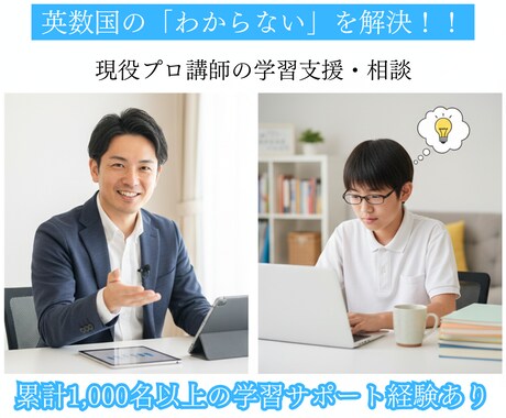 現役講師の学習支援相談　英数国の不明点を解決します 【累計1000名以上の指導実績！】勉強法から問題解説まで対応 イメージ1