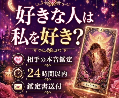 恋愛×タロット★あの人の本音を占います 恋愛の不安や迷いに寄り添います。 イメージ1