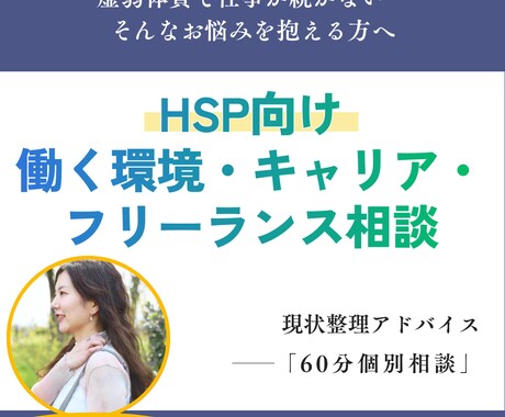 HSP働く環境・キャリア・フリーランス相談乗ります HSP虚弱体質で仕事が続かない…そんなお悩みを抱える方へ イメージ1