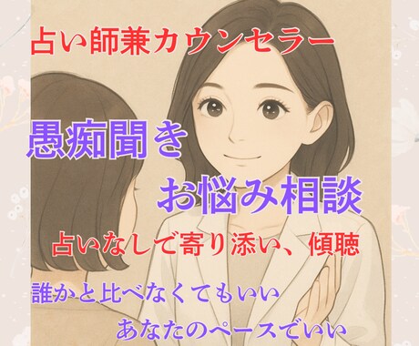 あなたの心に寄り添います お悩み相談・愚痴聞き・話し相手・・・なんでもお聞きします イメージ1
