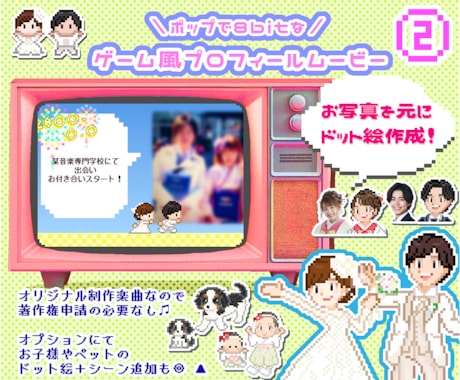 ゲーム風②結婚式プロフィールムービー作ります 著作権心配なし♩✜お二人の可愛いオーダーメイドット絵で演出✜ イメージ1