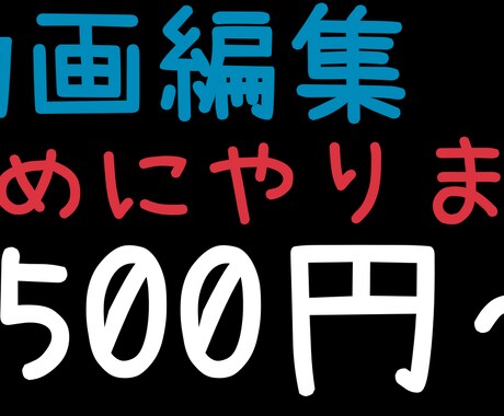 動画編集やります 2500円から簡単な作業をお受けします イメージ1