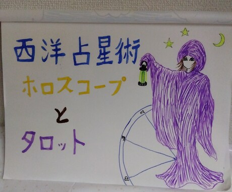 西洋占星術　タロット　鑑定　ホロスコープ　占います 生まれた時の天体の配置から、アナタを徹底解析☆ イメージ1