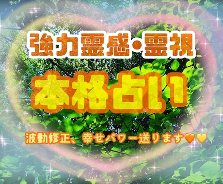 霊感⭐︎幸せに導く寄り添い【本格鑑定】します 占いながら波動修正でサポートします イメージ1