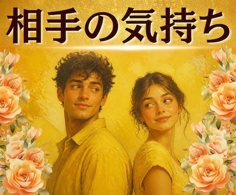 何が言いたいんだい？わかりにくい相手の本音占います 気持ちが読めないあの人の心の中をタロットで深堀しちゃお♪ イメージ1