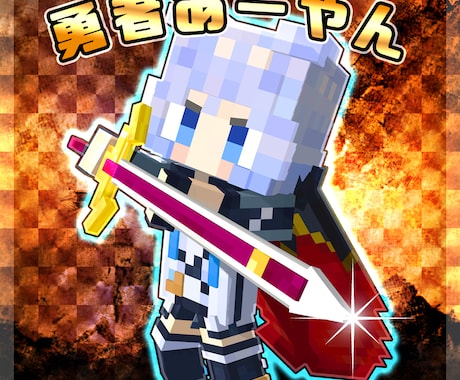 Minecraftのちびキャラアイコン作成します かわいいorかっこいいちびキャラのアイコンが欲しい方へ イメージ2