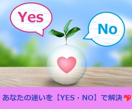 YES・NOでさくっと決断✡タロットでお教えします YES・NOで迷いを払拭！タロットであなたの決断をサポート♡ イメージ1