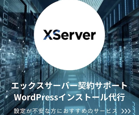 サーバー契約、ワードプレスのインストール代行します ホームページ作成が初めての方にも安心のサポートです。 イメージ1