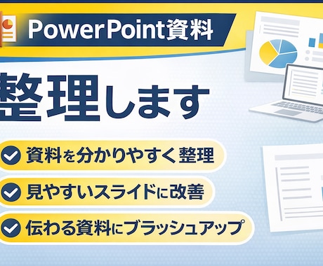 PowerPoint資料を見やすく整理します