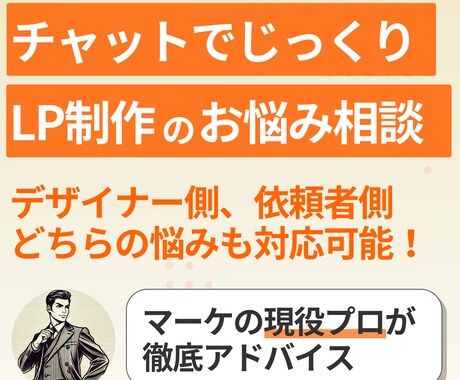 LP制作のお悩み解消！2週間チャットでご支援します デザイナーさんも依頼者さんも。「LP制作」に関わるマーケ支援 イメージ1