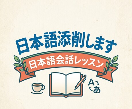 日本語を勉強している方に日本語を教えます 楽しく日本語で会話の練習をしましょう！ イメージ1