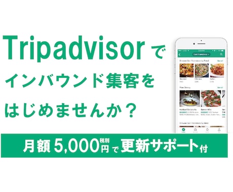 トリップアドバイザーに掲載、インバウンド対策します 更新は60日間【無料】サービス付 イメージ2