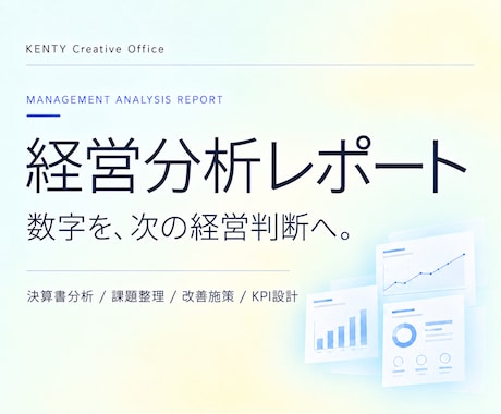決算書を経営判断に使える資料へ整えます イメージ1