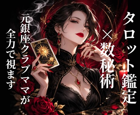タロット×数秘術　 本格鑑定します 優しい嘘より、痛い本音を。元銀座クラブママが全力で視ます。 イメージ1