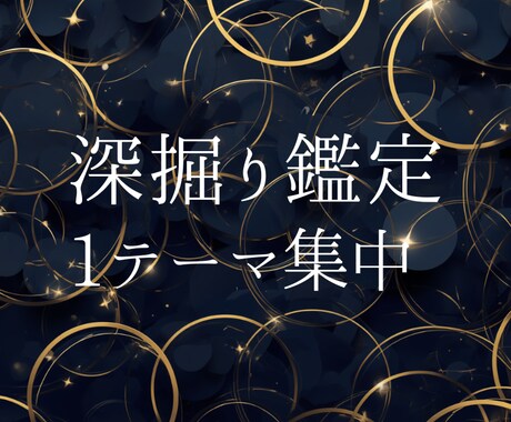 あなたの気になるテーマについて深掘りします 仕事・人間関係など気になる分野にフォーカスした鑑定です イメージ1