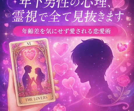 年下男性の心を掴む霊視鑑定！愛を引き寄せます 年齢なんて関係ない。あなたらしい恋愛を始めませんか？ イメージ1