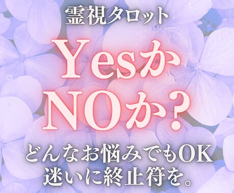 悩んでいることにシンプルにYESかNOで占います 迷いに終止符を。タロット霊視鑑定であなたの不安や悩みを解消。 イメージ1