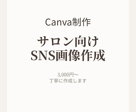 Canvaでサロン向けのSNS画像を作ります Canvaでサロン向けSNS用画像を作成します イメージ1