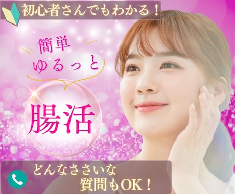 腸活アドバイザーがしっかりあなたによりそいます 初心者さんでもわかりやすい腸活のアドバイスをさせて頂きます イメージ1