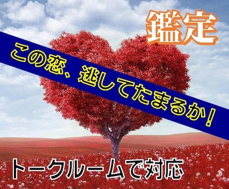 結婚／片思い／不倫／どんなお悩みも解決へ導きます スピリチュアルリーディングで恋愛カウンセリング※トークルーム イメージ1