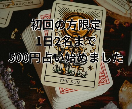 初回限定！ 1つだけサクッと500円で鑑定します 初めての方限定で1つの質問（24時間以内お届け） イメージ1