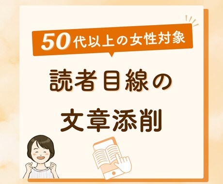 文章が変わる!あなたの文章を読者目線で添削します 50代以上の女性の「書けない」悩みを「書けた！」へ応援します イメージ1