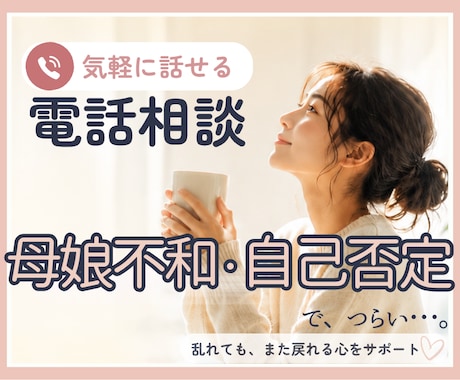 母娘不和・自己否定のお悩みを電話でお聞きします どんな本音でも大丈夫。心を軽くする時間を。 イメージ1