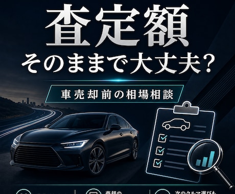 車売却前の相場相談に乗ります 下取り前に査定額の見方と注意点を整理 イメージ1
