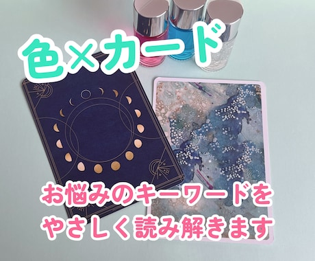モヤモヤを、色とカードでやさしく整理します カラーボトルとオラクルカードの力を借りてスッキリしませんか？ イメージ1