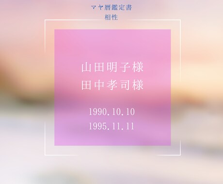 マヤ暦✴︎恋愛、人生のパートナーとの相性診断します お互いの魂の求め合う方向、活かし方を詳しくお伝え♪ イメージ2
