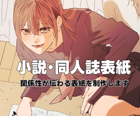 物語や関係性が伝わる表紙イラストを制作します 小説・同人誌向け表紙イラストを制作します イメージ1