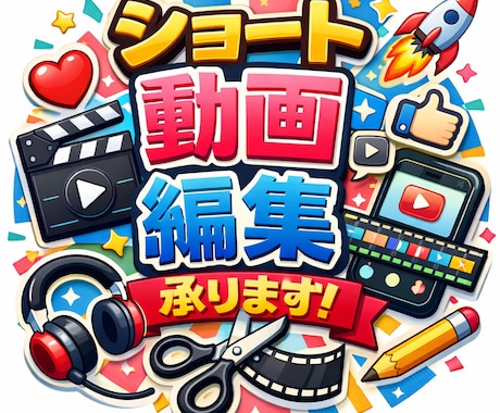 ショート動画編集致します SNS向けショート動画の編集を編集致します イメージ1