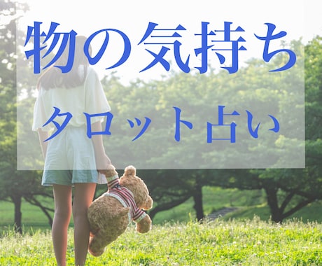 あなたの大切な物の気持ちをタロットで占います ドール/ぬいぐるみ/パワーストーン…宝物の気持ちを占います！ イメージ1