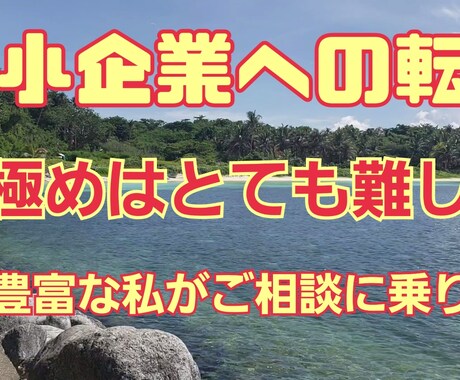 中小企業の見極め方法など、お教えします 転職経験豊富な私が本音でお応えします。 イメージ1