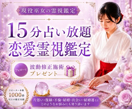 高次元深層霊視｜恋愛の悩み全てを15分で視ます DM予約制・延長可｜深層まで一気通貫！時間内質問回数制限なし イメージ1
