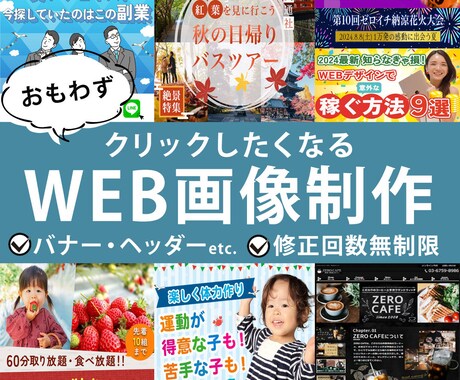 修正無制限でバナー制作します 納得のいくバナー作成を心がけていきます イメージ1