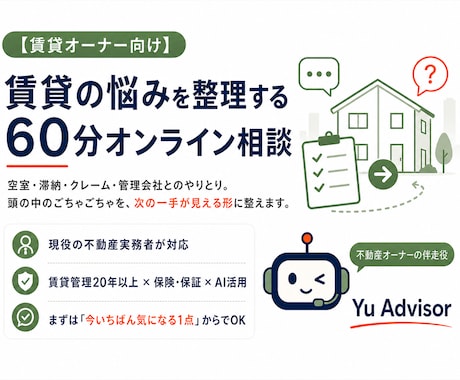 賃貸の悩みを60分で整理します 現役実務者が次の一手を見える化します イメージ1