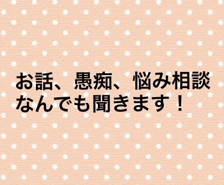 お話聞きます 世間話、恋愛相談、愚痴、悩み相談なんでも聞きます✨ イメージ1