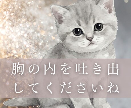 抱えてるお気持ちを吐き出しませんか？受け止めます 短時間でもOK！相談・愚痴・モヤモヤ吐き出しなどお聞きします イメージ1