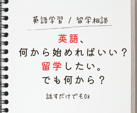 英語学習・留学の相談に乗ります 独学で資格合格・留学経験をもとにご提案します イメージ1