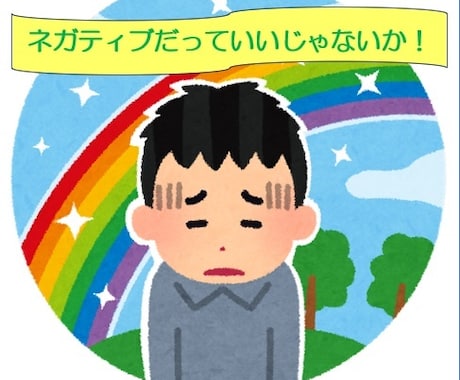 あなたの話したいこと、何でも聴きます あなたの『ネガティブ』を受け止め、寄り添います イメージ1