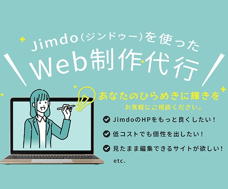 JimdoでWebサイトを格安で制作します 納品後もお客様が自由に編集できるWebサイトをお得に制作！ イメージ1