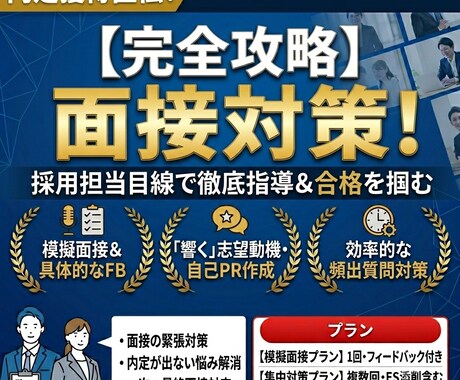 採用担当者が教える！新卒面接の対策をします 元大手人材会社採用担当が合否の目線を伝えます！ イメージ1