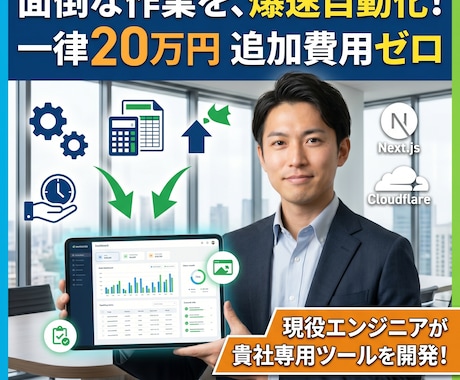 一律20万！貴社専用の業務効率化システム開発します その面倒な作業、最新のWeb技術でスマートに自動化しませんか イメージ1